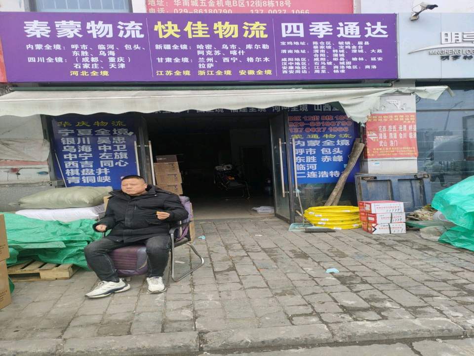 秦蒙物流