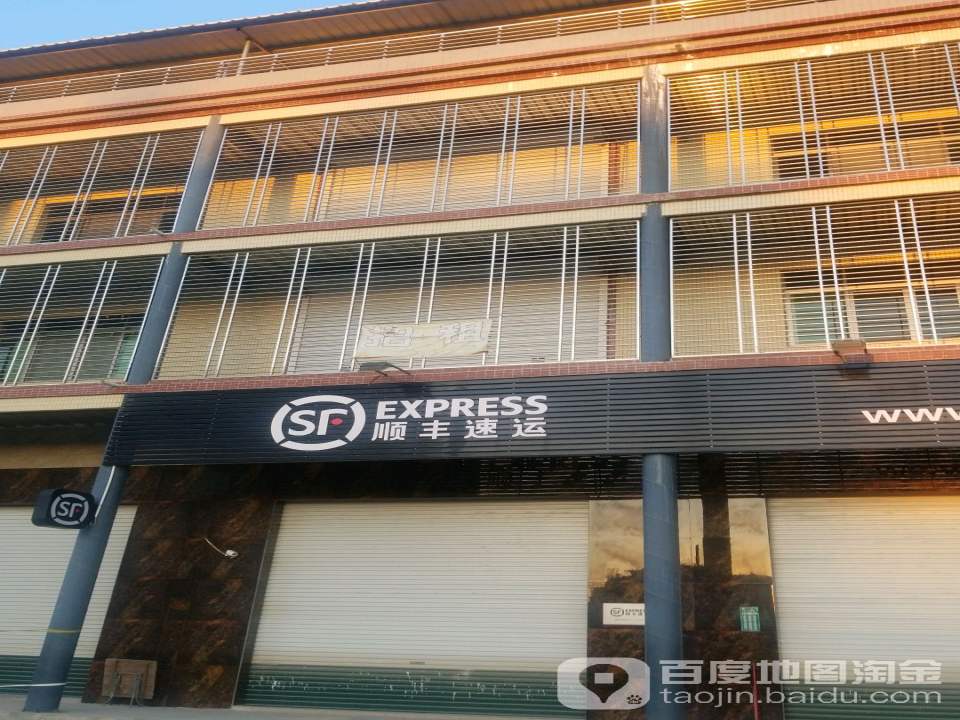 顺丰速运(揭东新亨速运营业点)