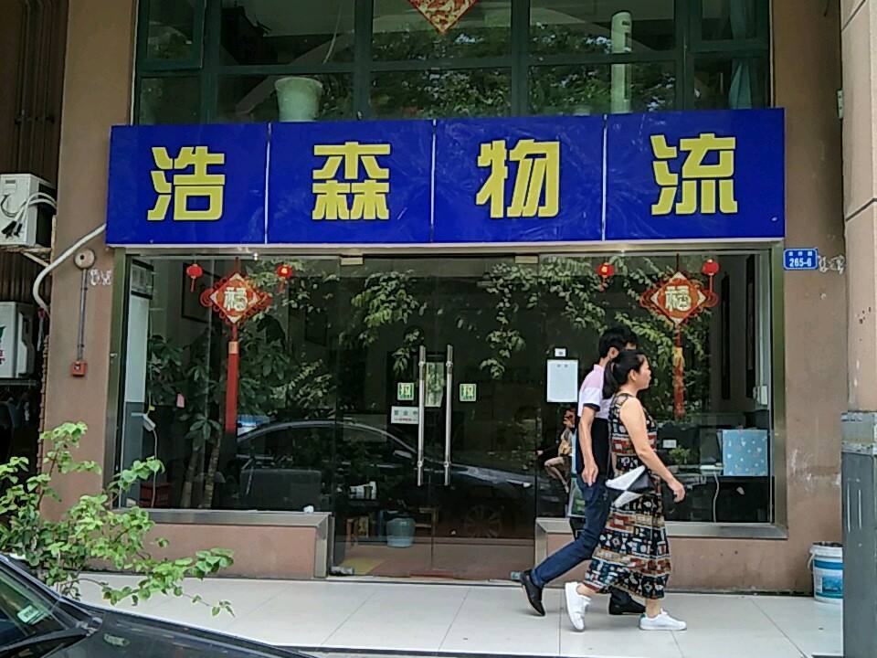 浩森物流(龙井路店)