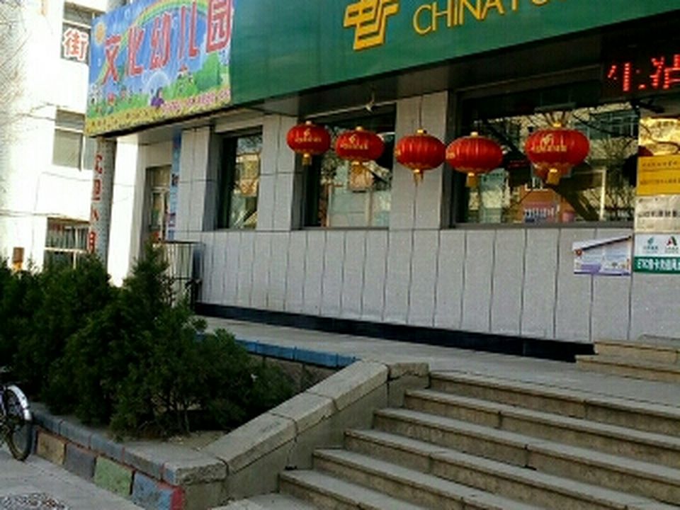 中国邮政(文登区邮政局环山路邮政支局)