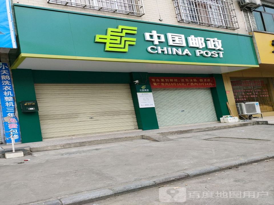 中国邮政(黄村邮政所)