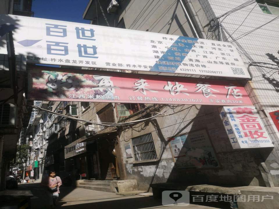 百世快递(平安巷店)