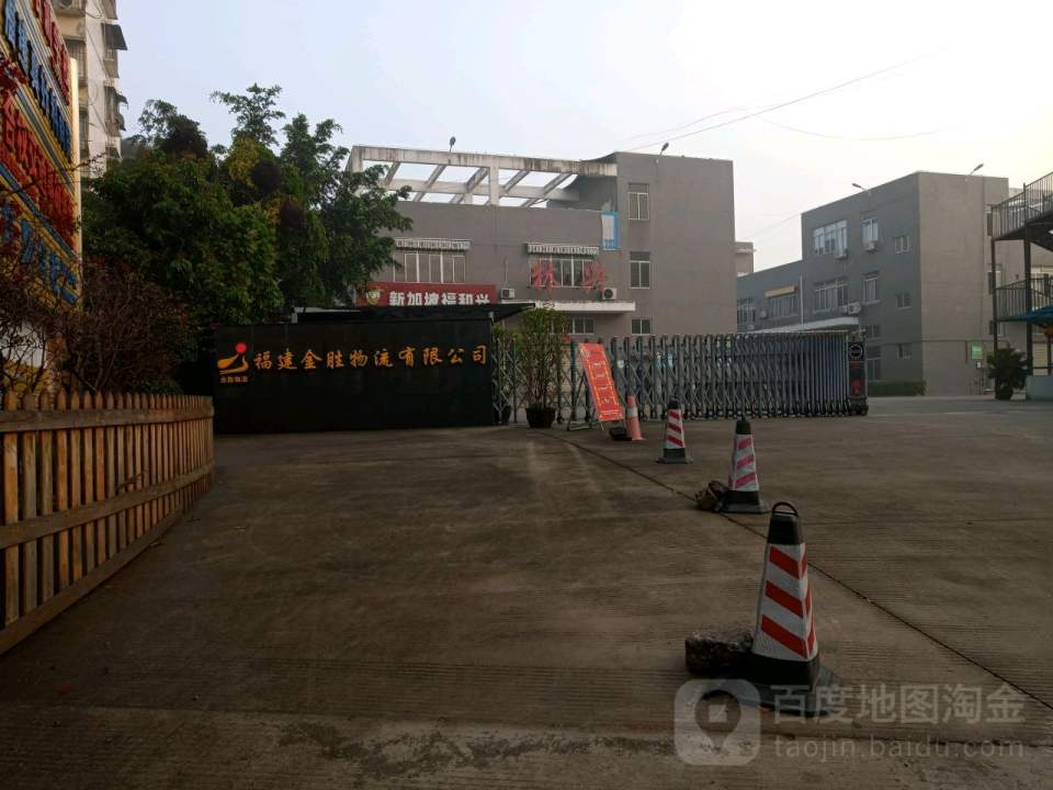 福建金胜物流有限公司
