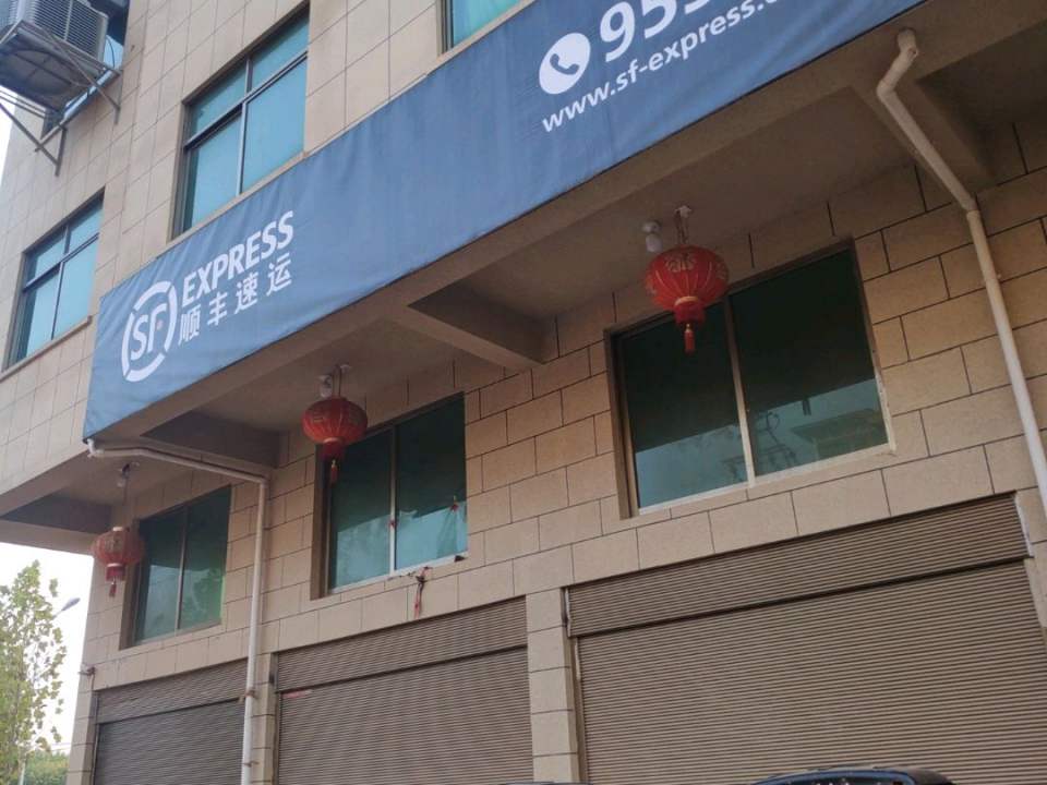 顺丰速运(苏溪营业点)