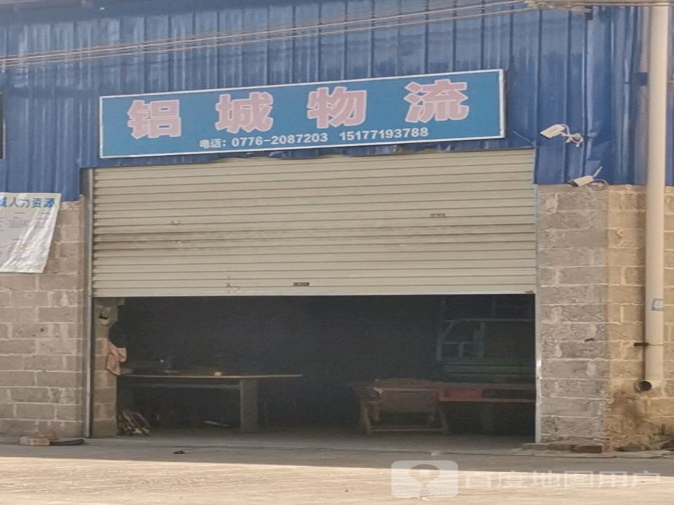 铝城物流
