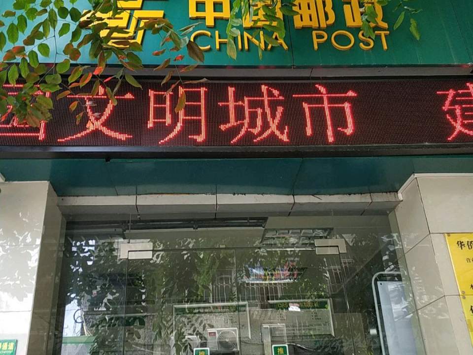 中国邮政贤濂路邮政支局(海垦东路)