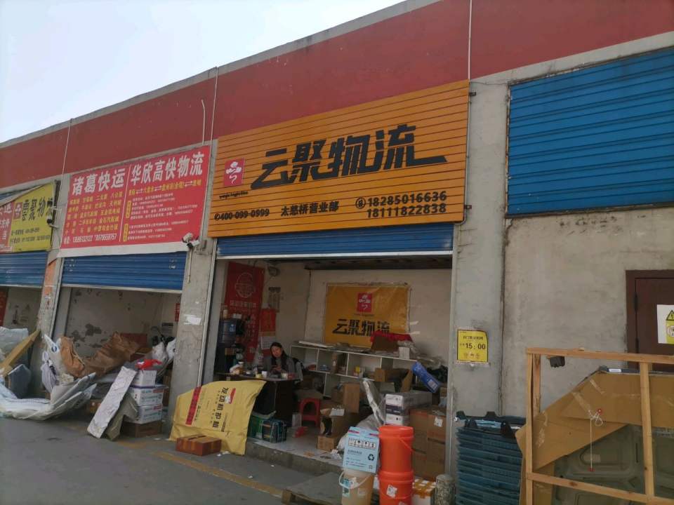 云聚物流(车水路店)