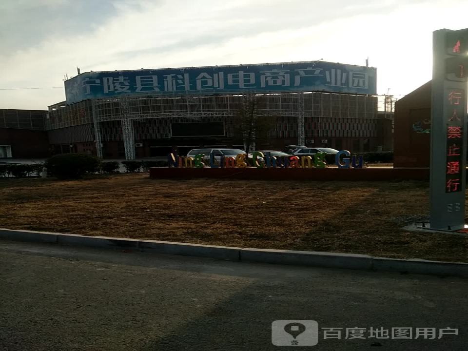 宁陵县科创电商产业园