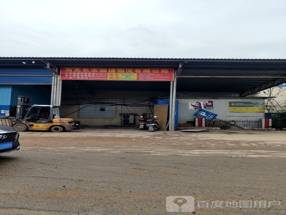 南充长宏顺捷物流有限公司