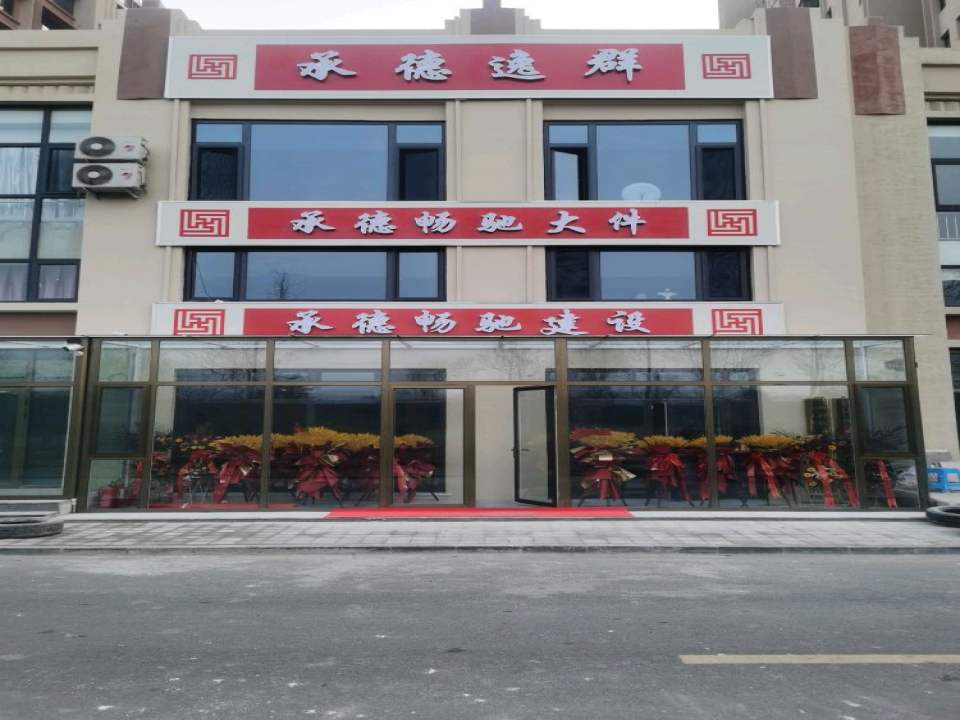 承德逸群