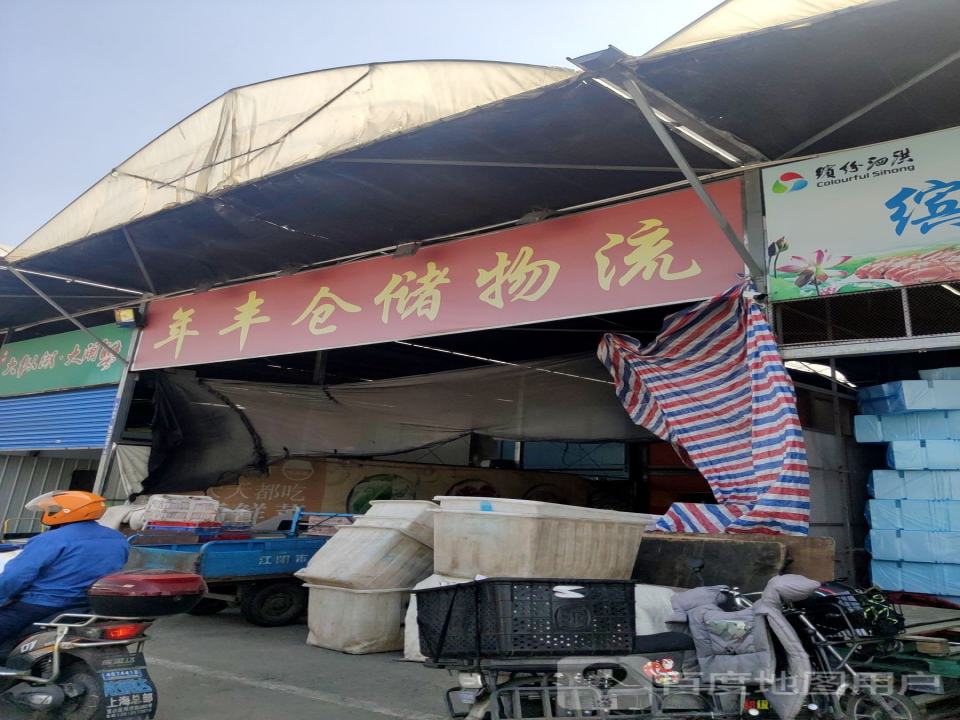 年丰仓储物流