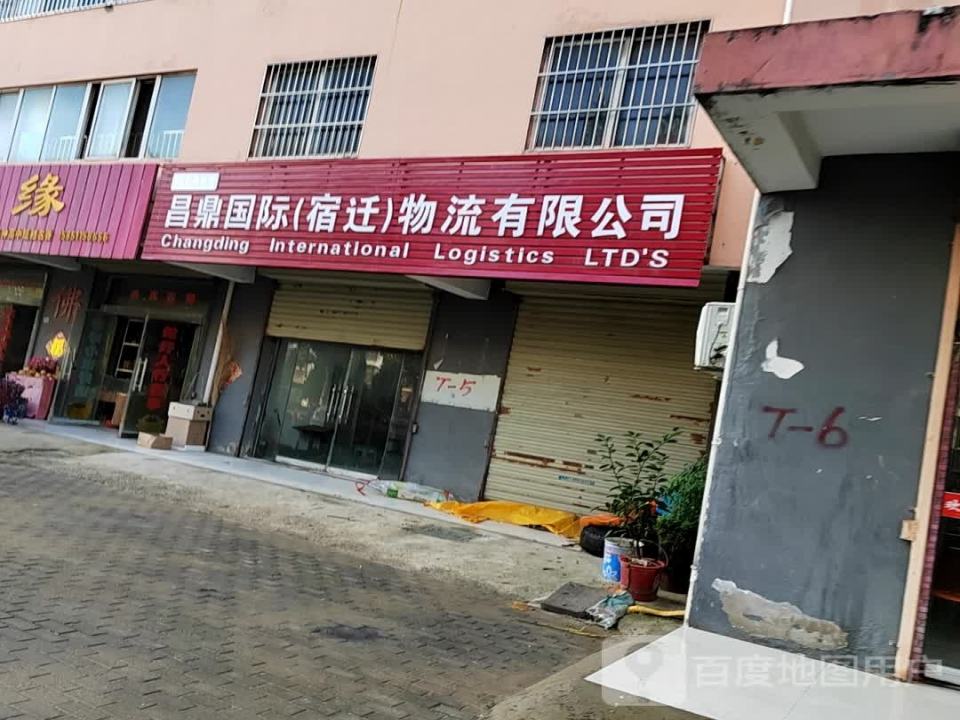 昌鼎国际(宿迁)物流有限公司