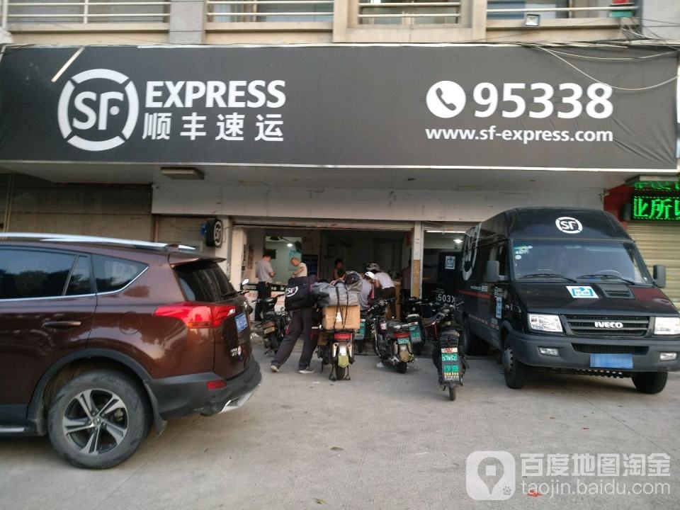 顺丰速运(福州台江君临闽江营业点)