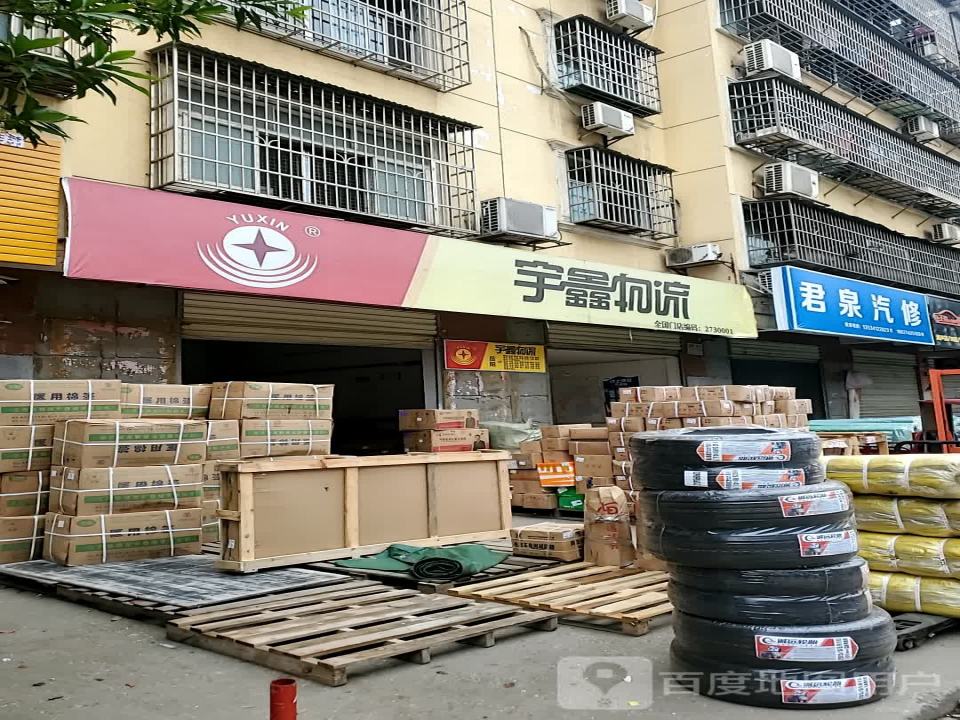 宇鑫物流(北港路店)