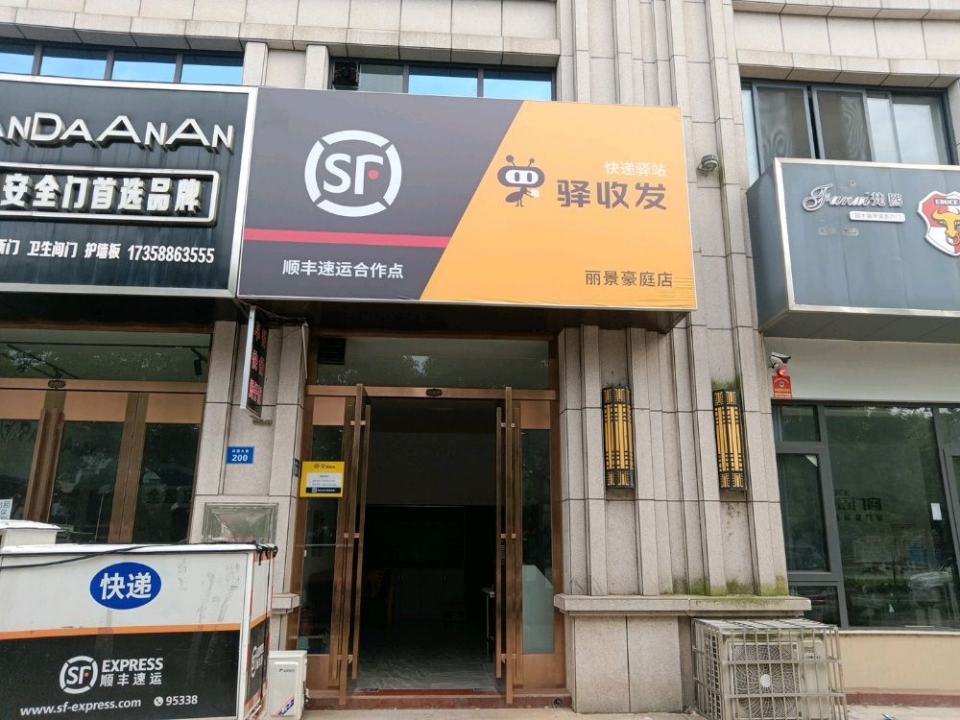 驿收发顺丰速运合作点(丽景豪庭店)