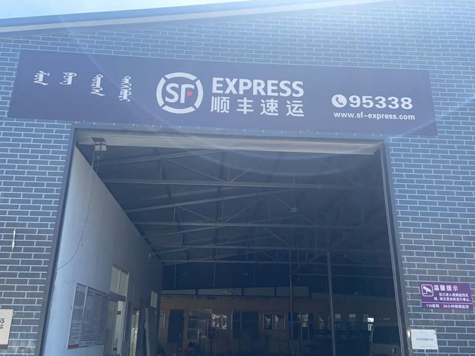 顺丰速运(薛家湾一号公路营业点)