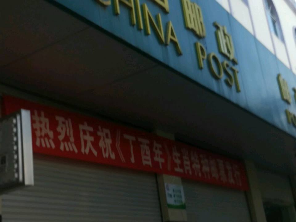 龙陵县邮政局(城市投递部)