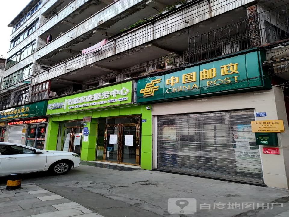 中国邮政(东关邮政支局)