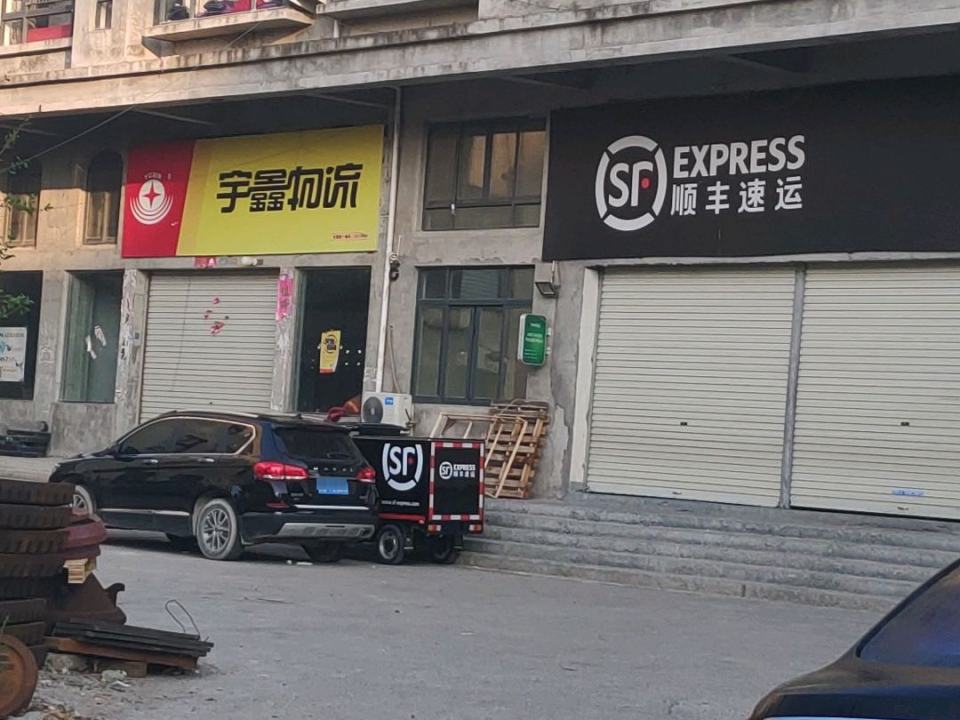 顺丰速运(幸福东路店)