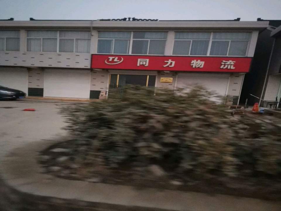 同力物流