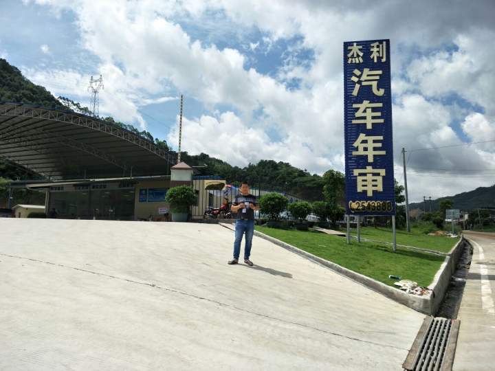 普宁市杰利机动车检测有限公司