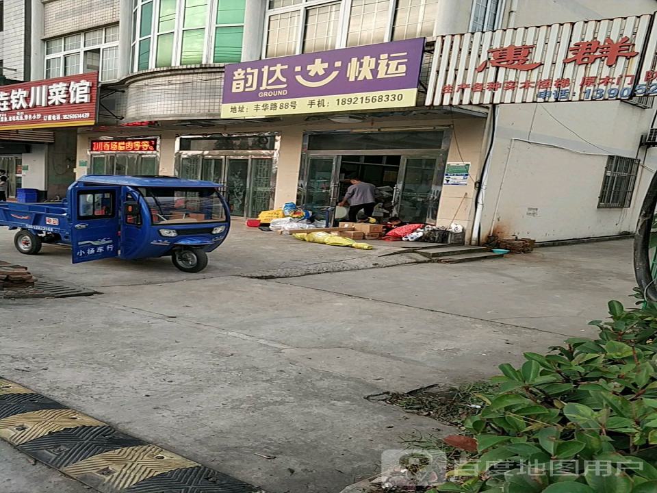 韵达速递(丰裕服务部)