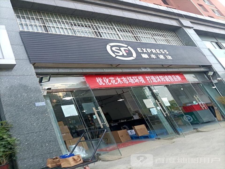 顺丰速运(杭州东路速运营业点)