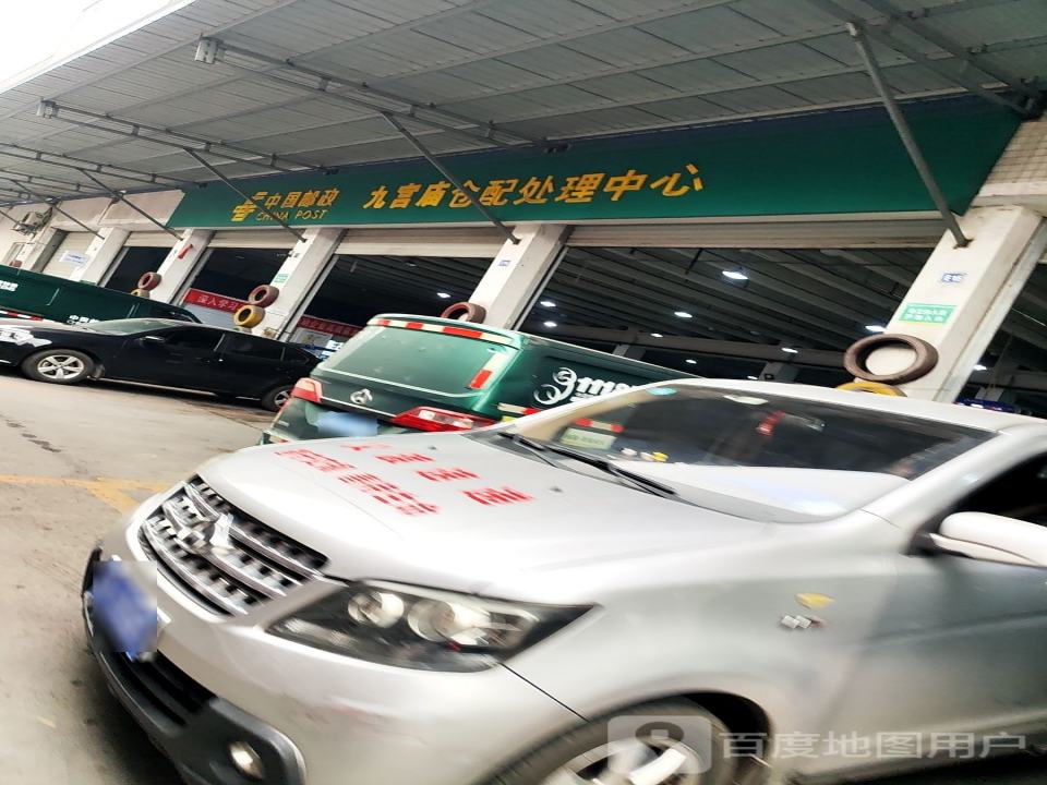 中国邮政马王乡仓配处理中心(内环快速)
