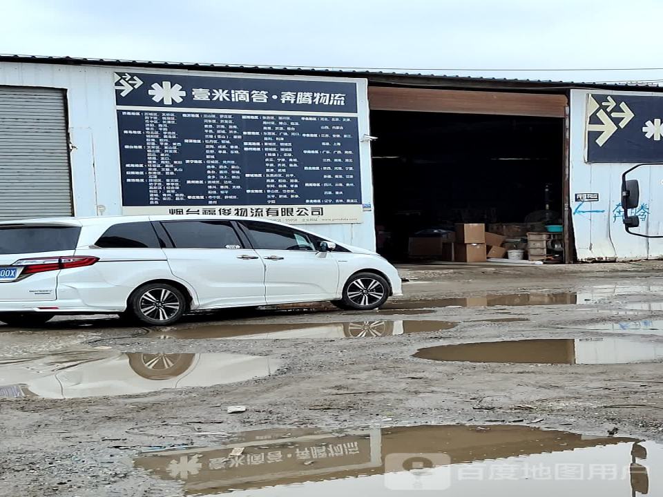 壹米滴答奔腾物流(福山开发区店)
