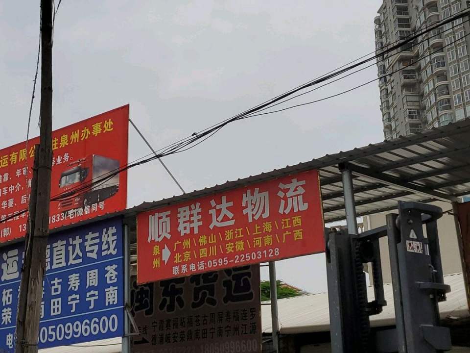 万顺物流(坪山路店)