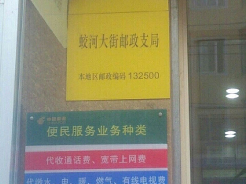 中国邮政(蛟河大街邮政支局)
