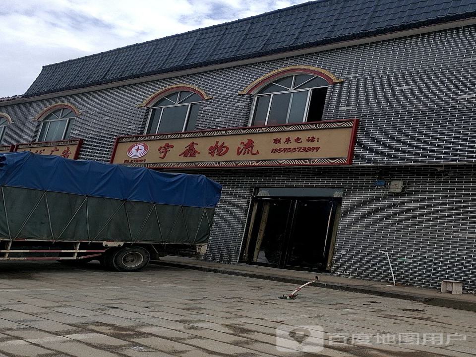 宇鑫物流