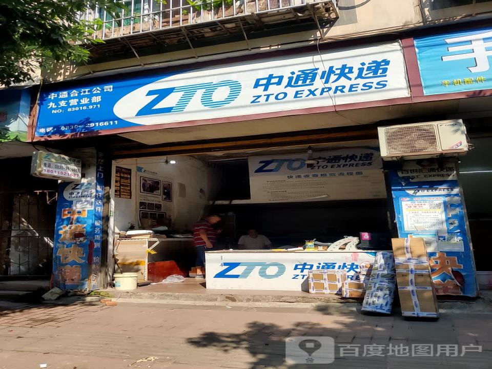 中通快递(枝园街店)