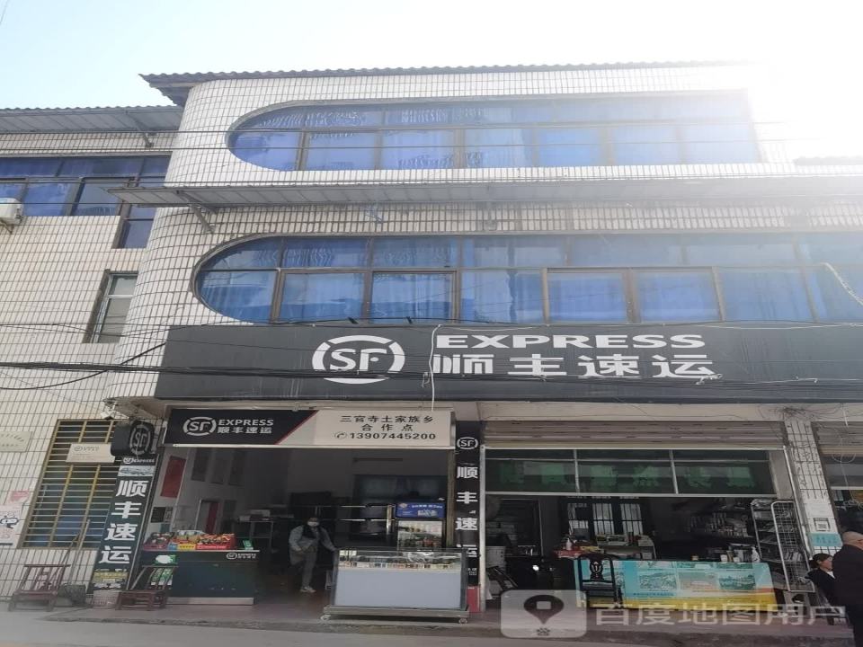 顺丰速运(三官寺土家族乡合作点店)