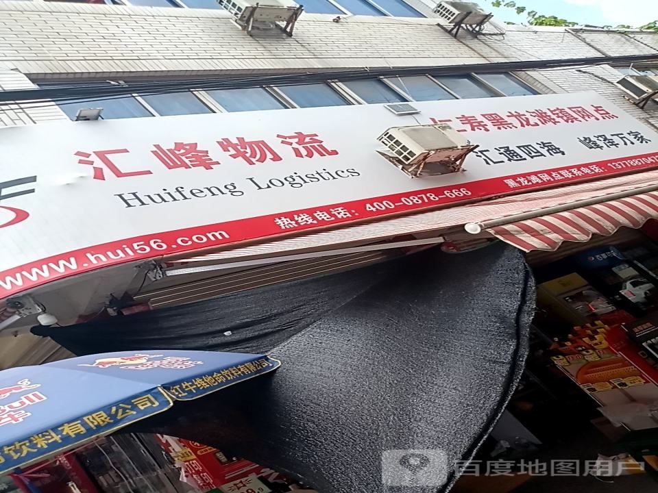 汇峰物流(X061店)