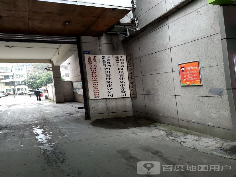 中国邮政集团公司(四川省什邡市分公司)