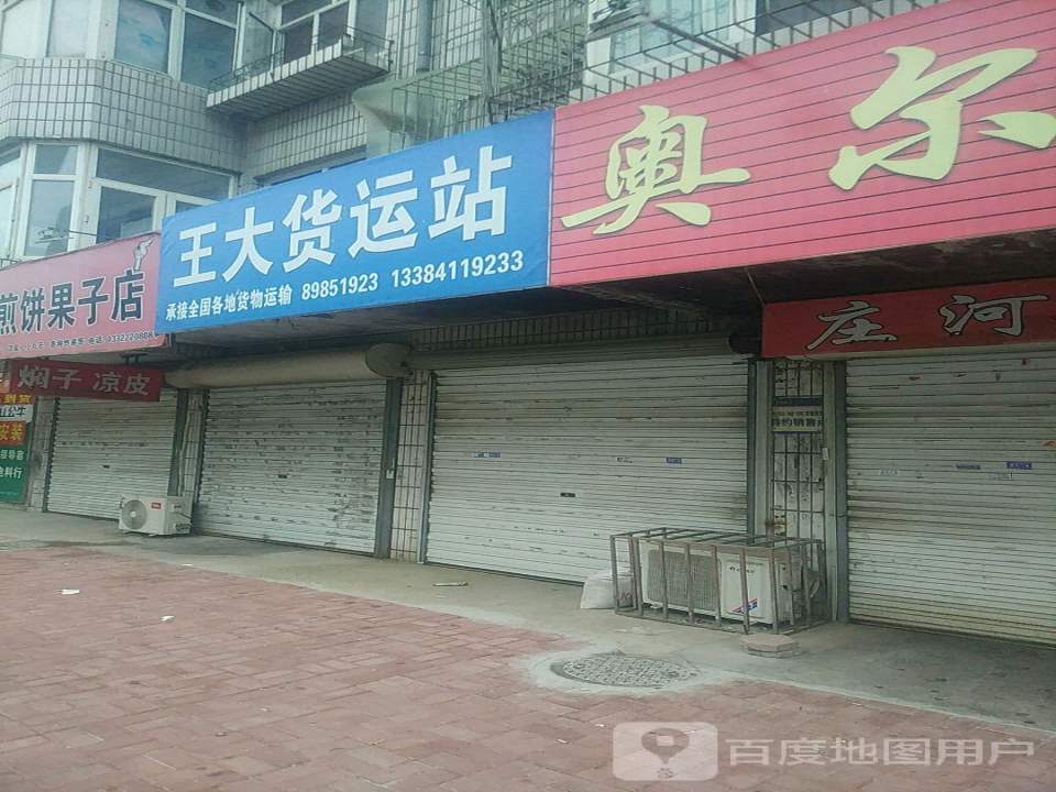 王大货运站