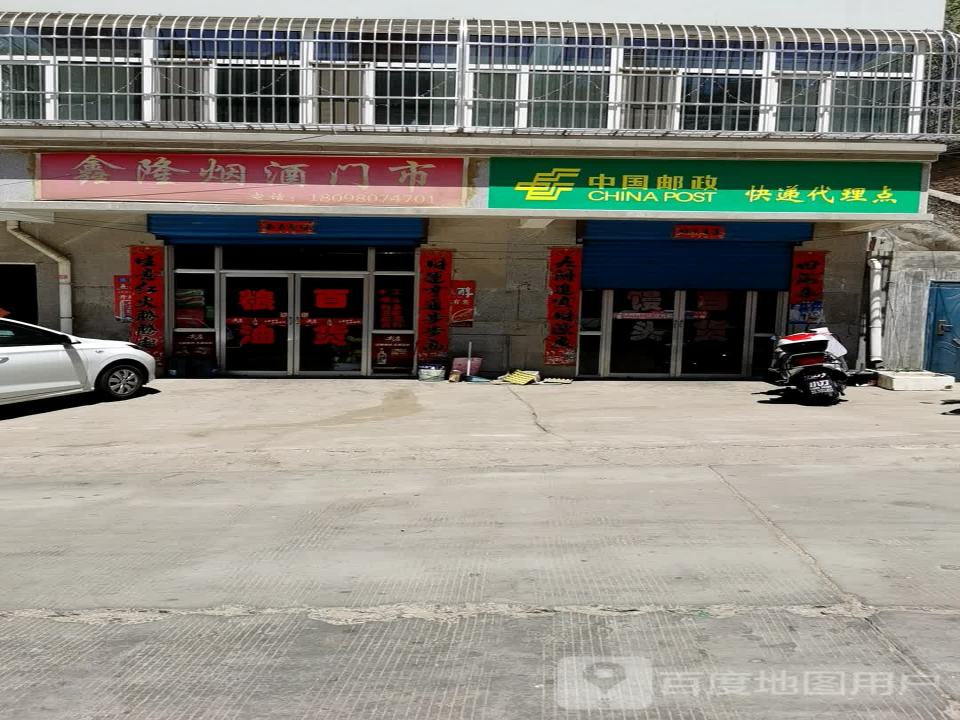 中国邮政快递代理点(马家沟路)