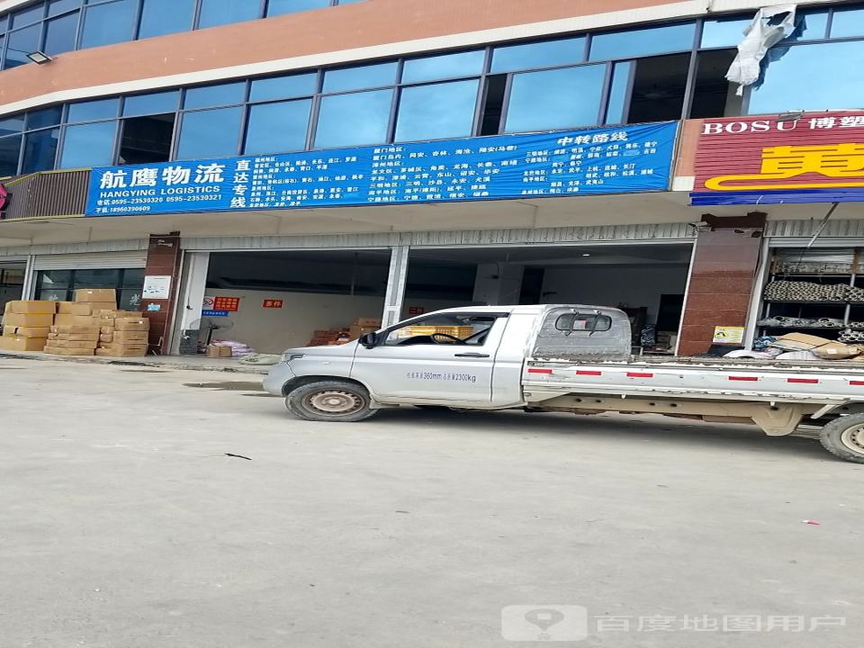 航鹰物流(G355店)