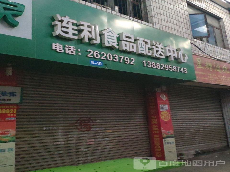 连利食品配送中心