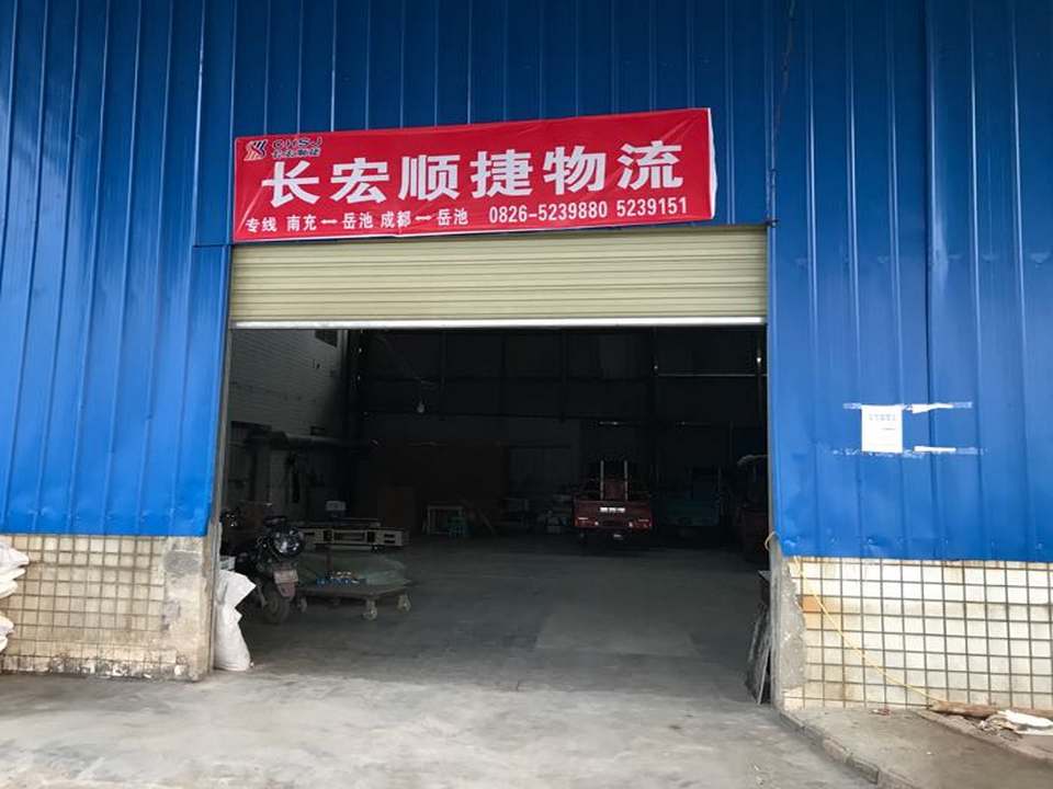 长宏顺捷物流