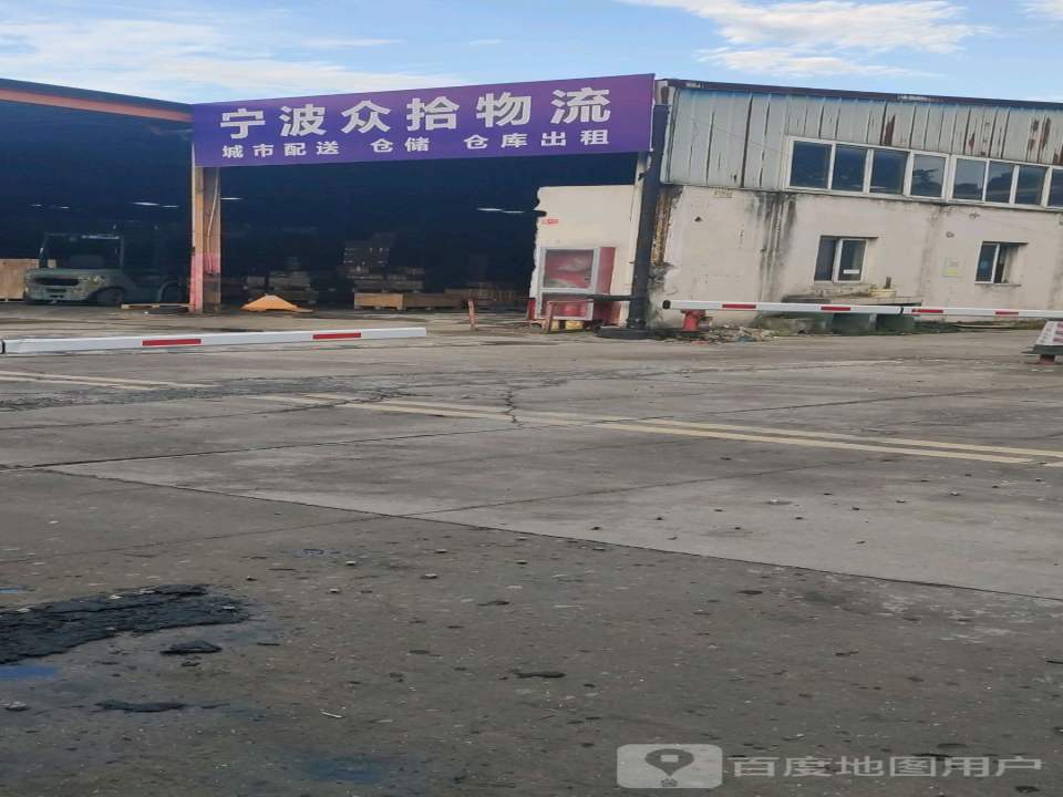 宁波众拾物流