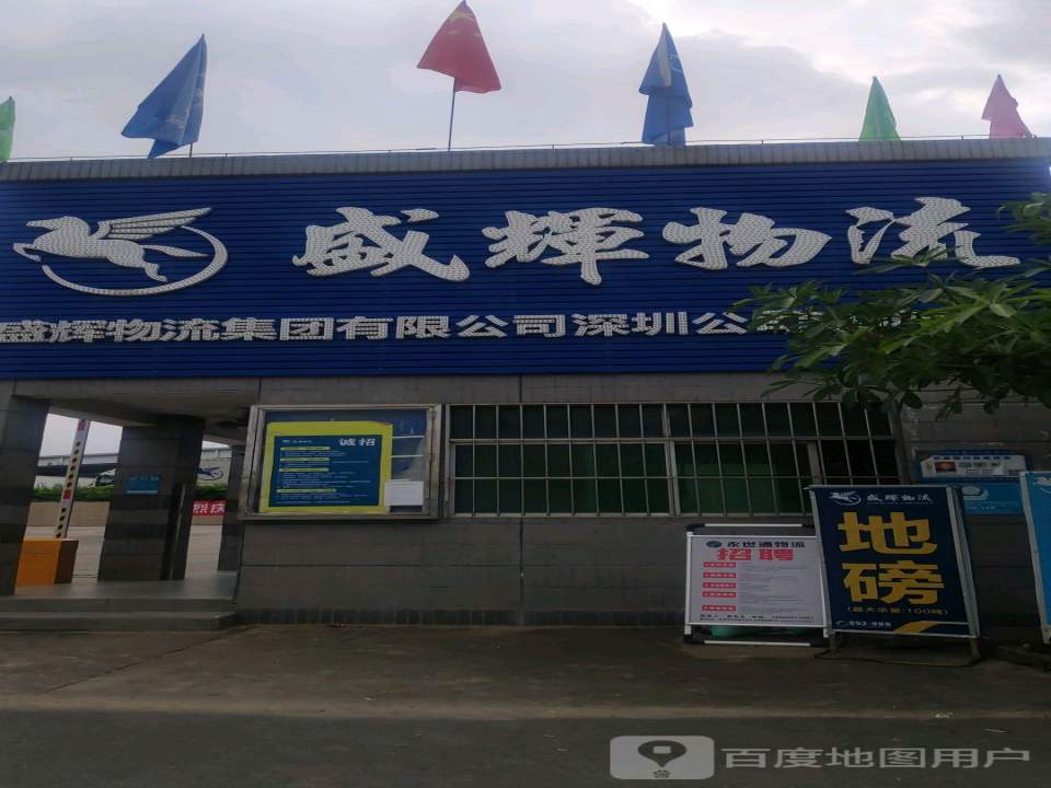 盛辉物流(凤平路店)
