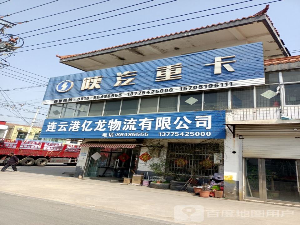 连云港亿龙物流有限公司