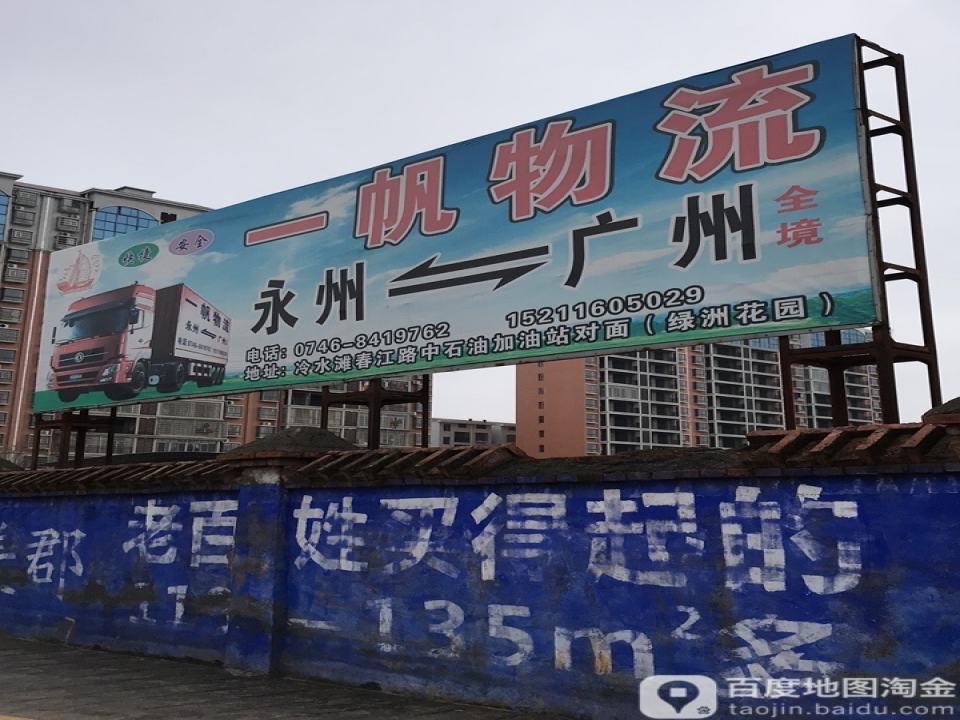 一帆物流(春江路店)