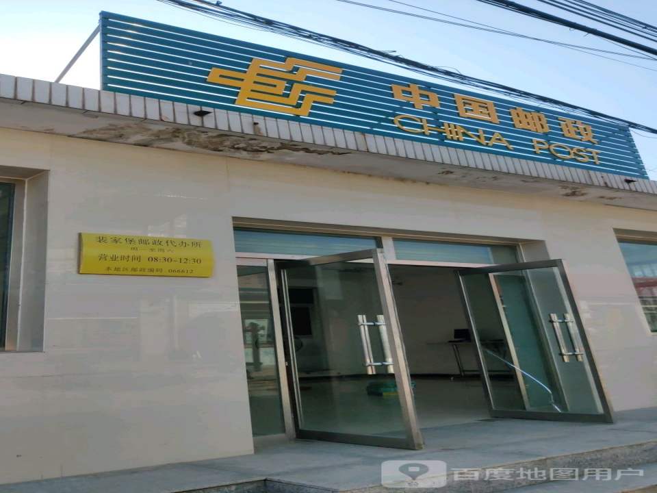 中国邮政(裴家堡邮政支局)