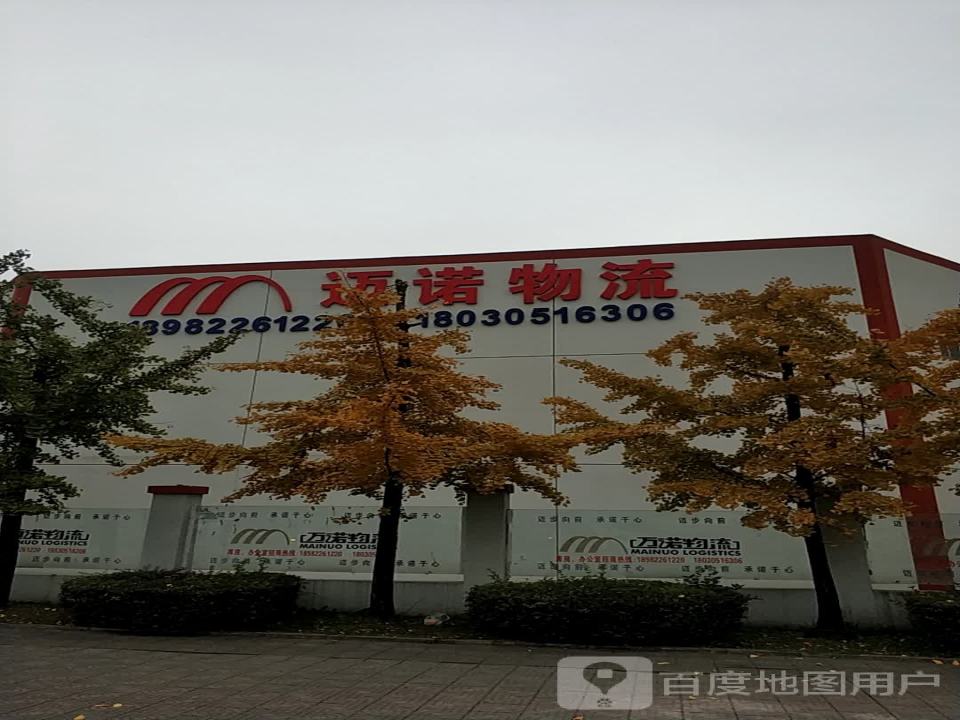 迈诺物流(货运大道店)