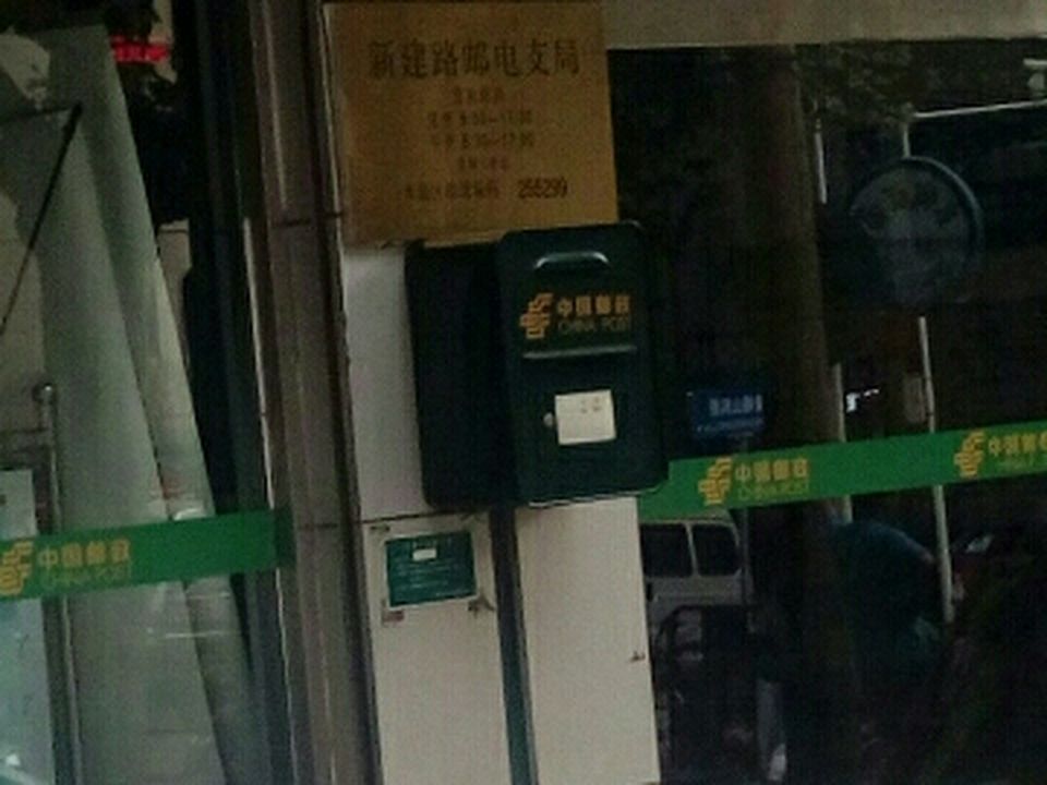 中国邮政(新建路邮电支局)