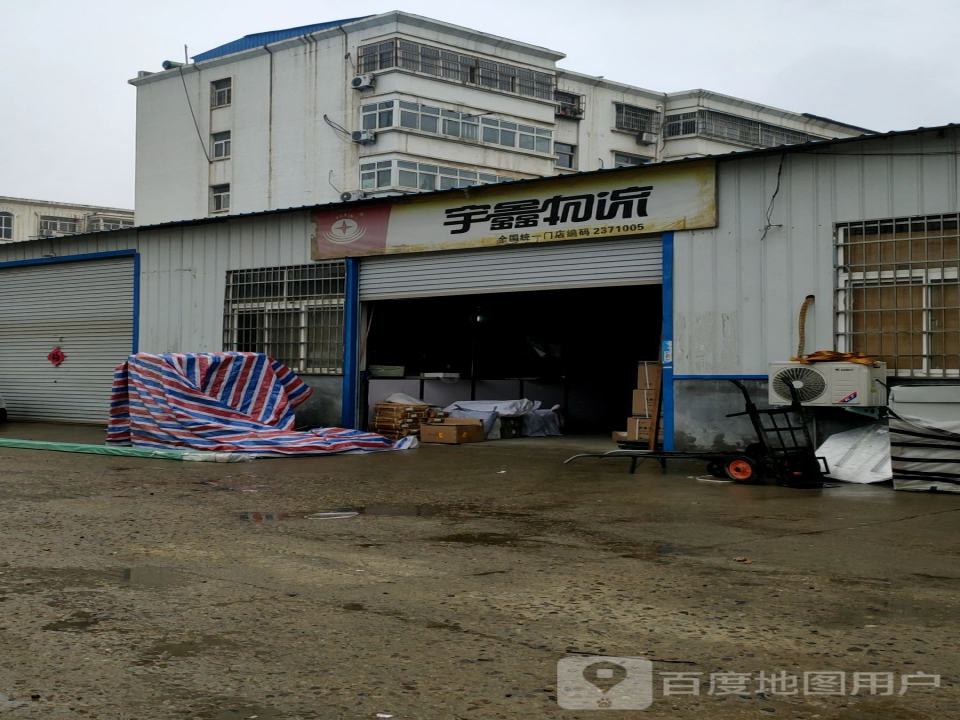 宇鑫物流