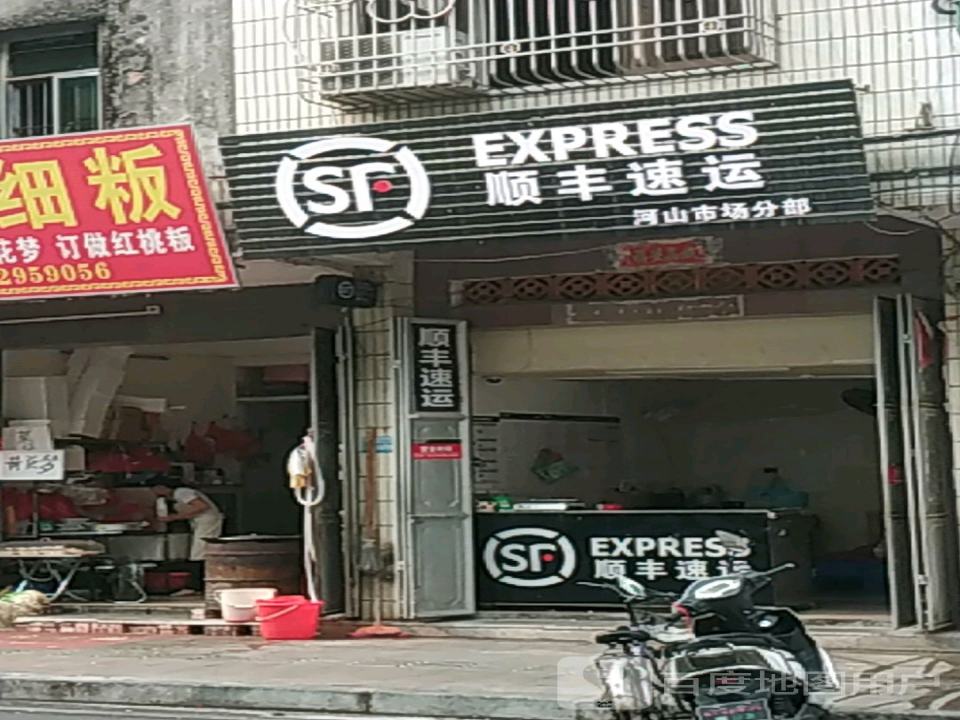 顺丰速运(河山一横路店)